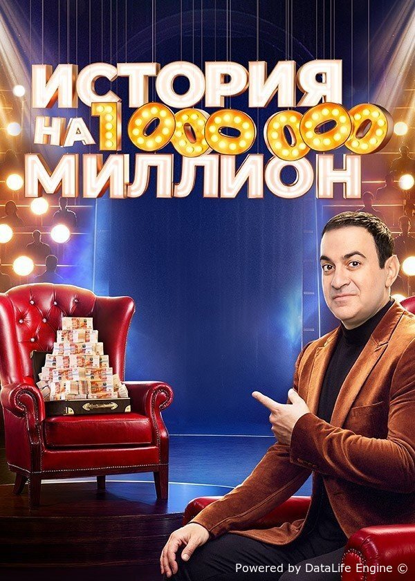 История на миллион